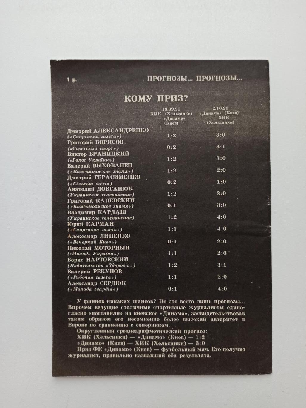 Еврокубки, буклет, Динамо Киев в еврокубках, 1991г. 3