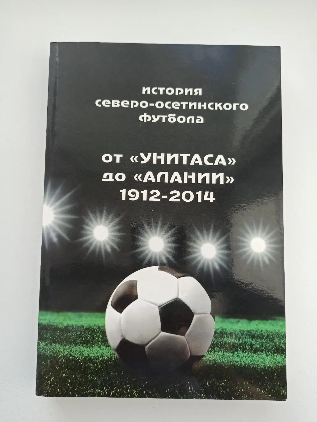 Футбол, История Северо-Осетинского футбола, От Унитаса до Алании, 1912-2014