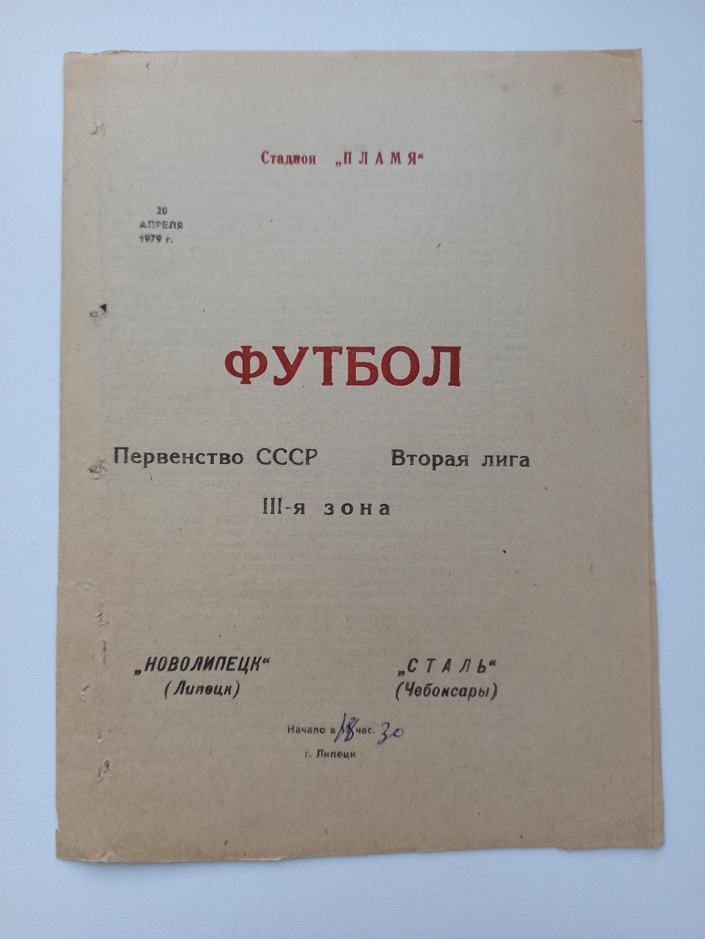 Первенство СССР, Новолипецк (Липецк) - Сталь (Чебоксары), 1979г.