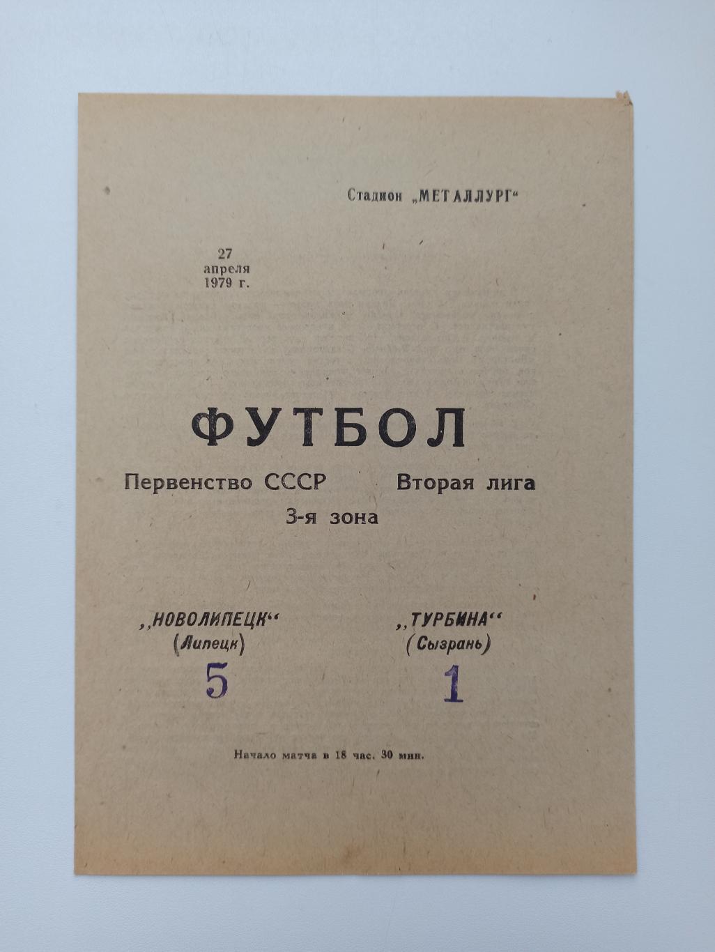 Первенство СССР,Новолипецк (Липецк) - Турбина (Сызрань), 1979г.