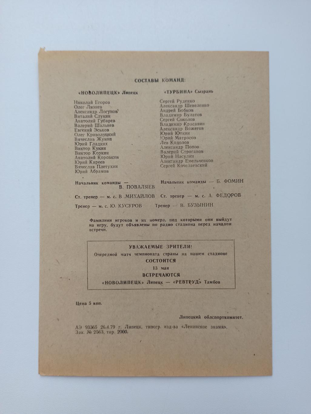 Первенство СССР,Новолипецк (Липецк) - Турбина (Сызрань), 1979г. 1