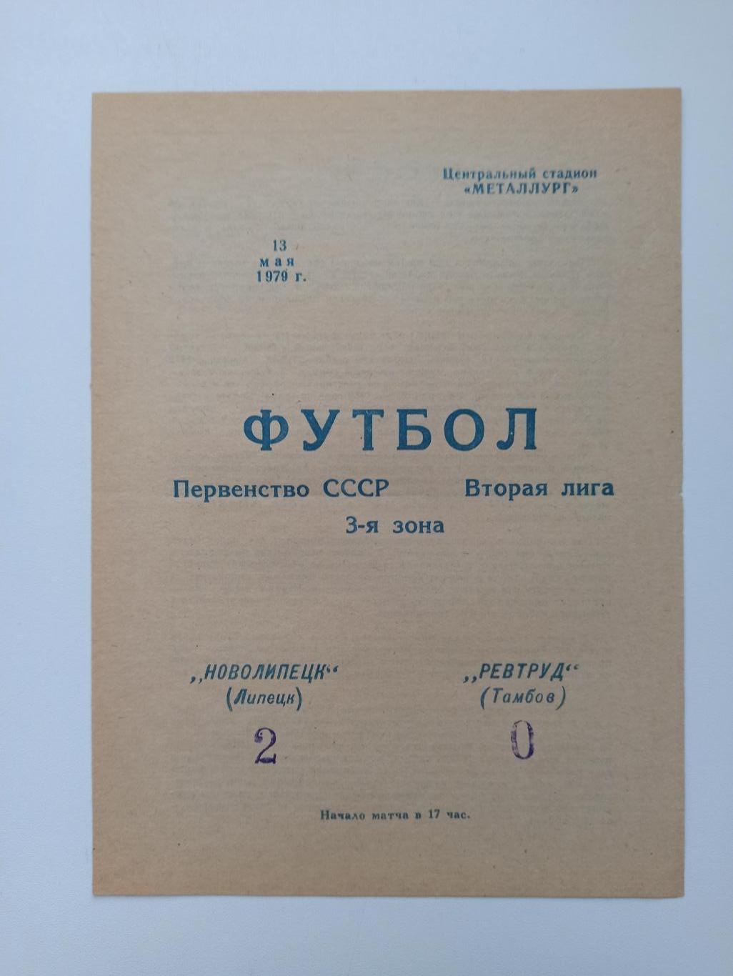 Первенство СССР,Новолипецк (Липецк) - Ревтруд (Тамбов), 1979г.