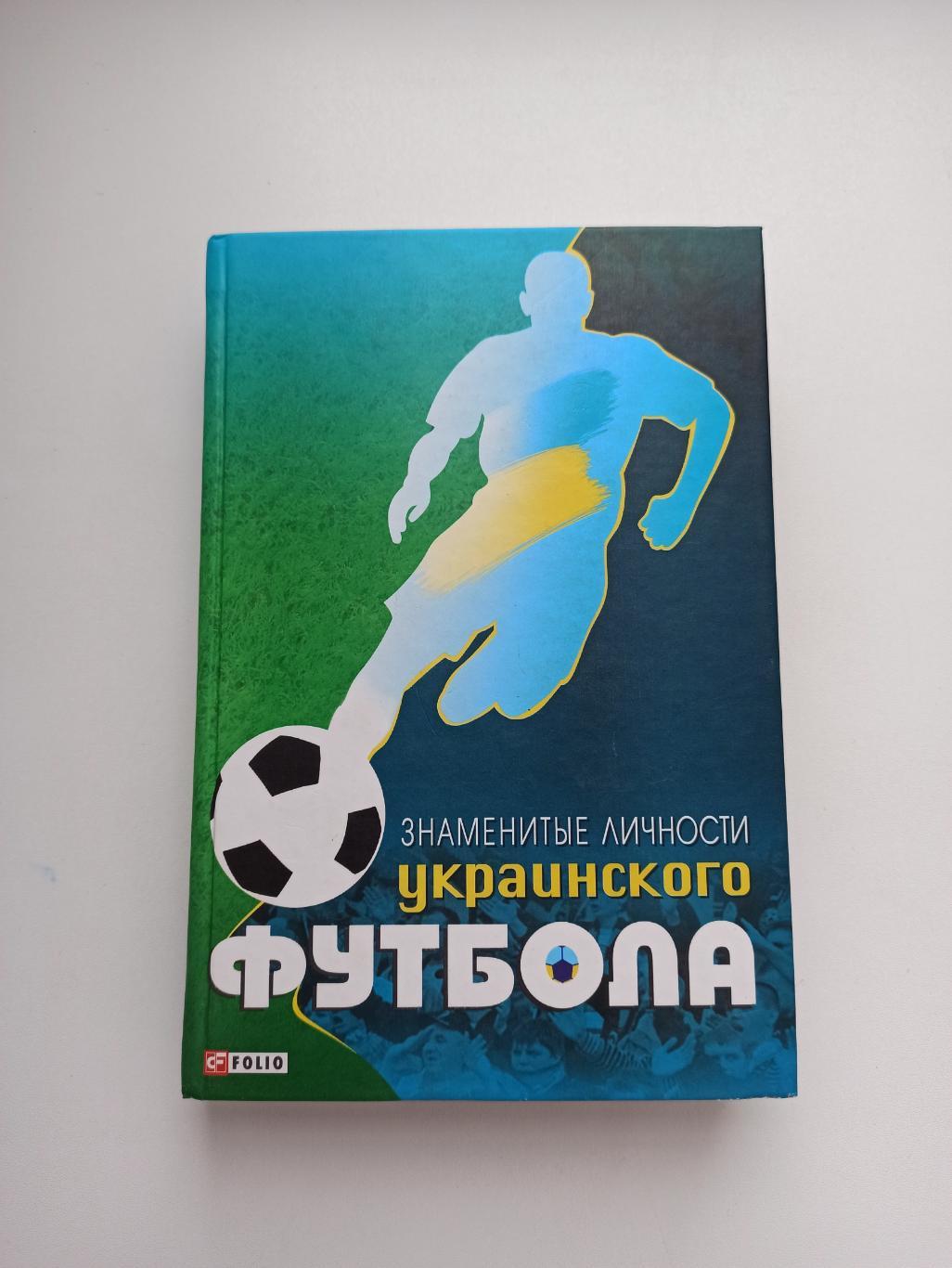 Футбол, Знаменитые личности украинского футбола, Харьков, на русском языке