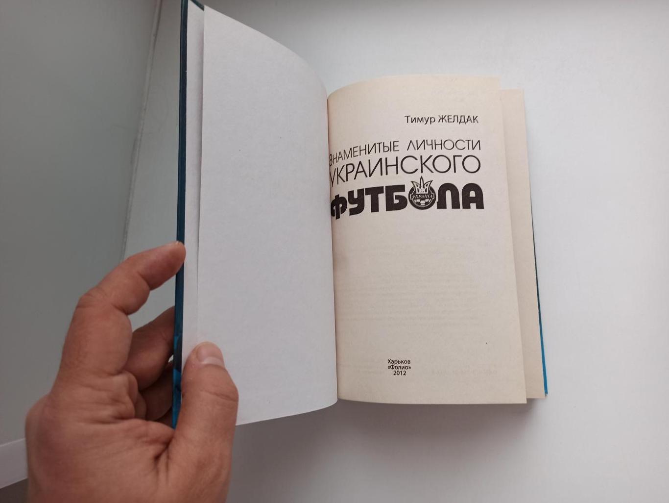 Футбол, Знаменитые личности украинского футбола, Харьков, на русском языке 3