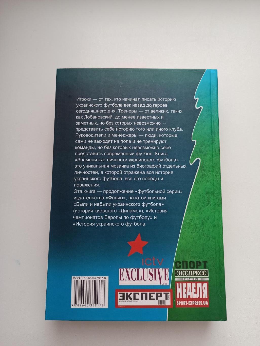 Футбол, Знаменитые личности украинского футбола, Харьков, на русском языке 5