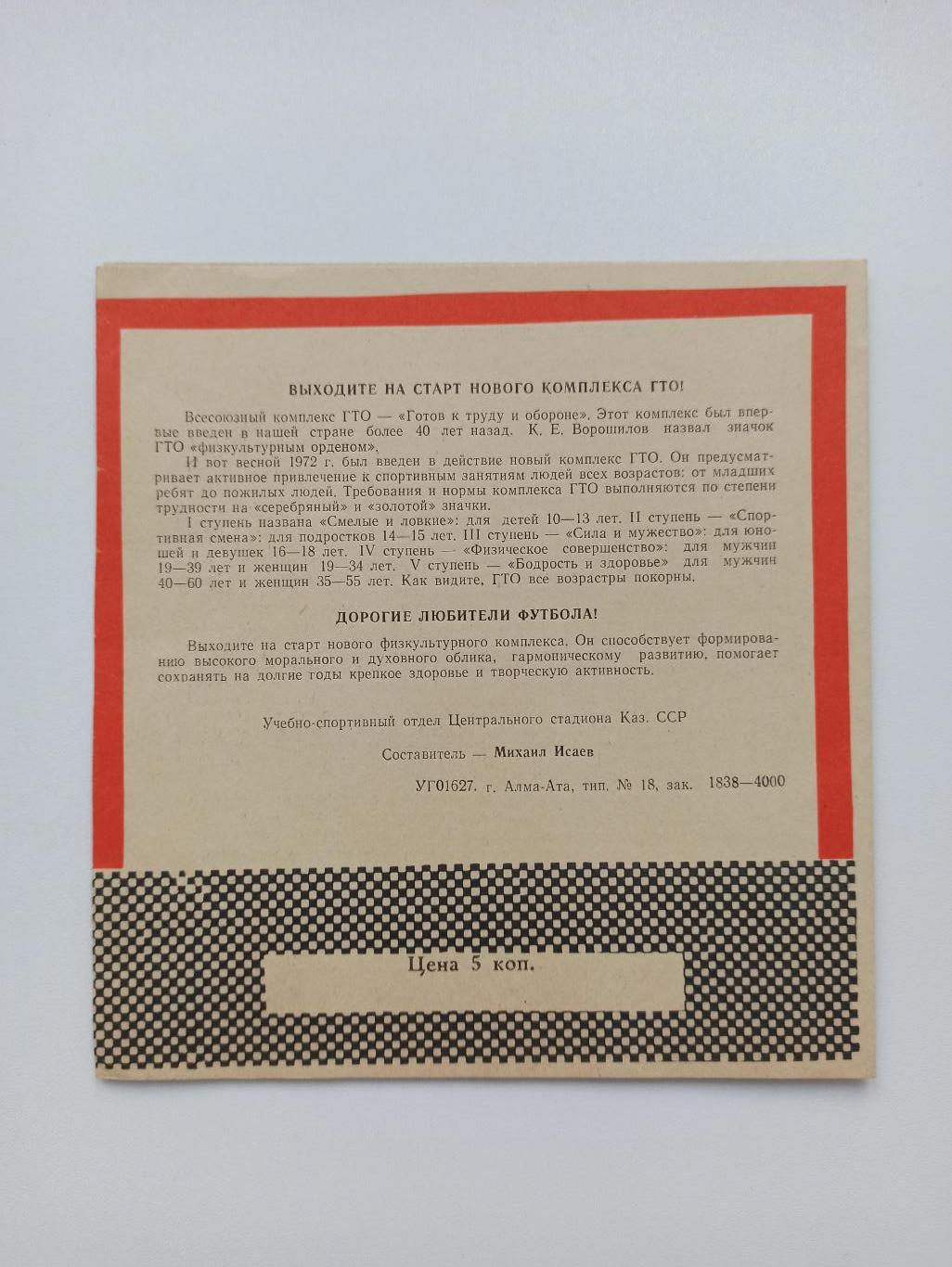 Первенство СССР,Кайрат (Алма-Ата) - Торпедо (Москва), 1972г. 2