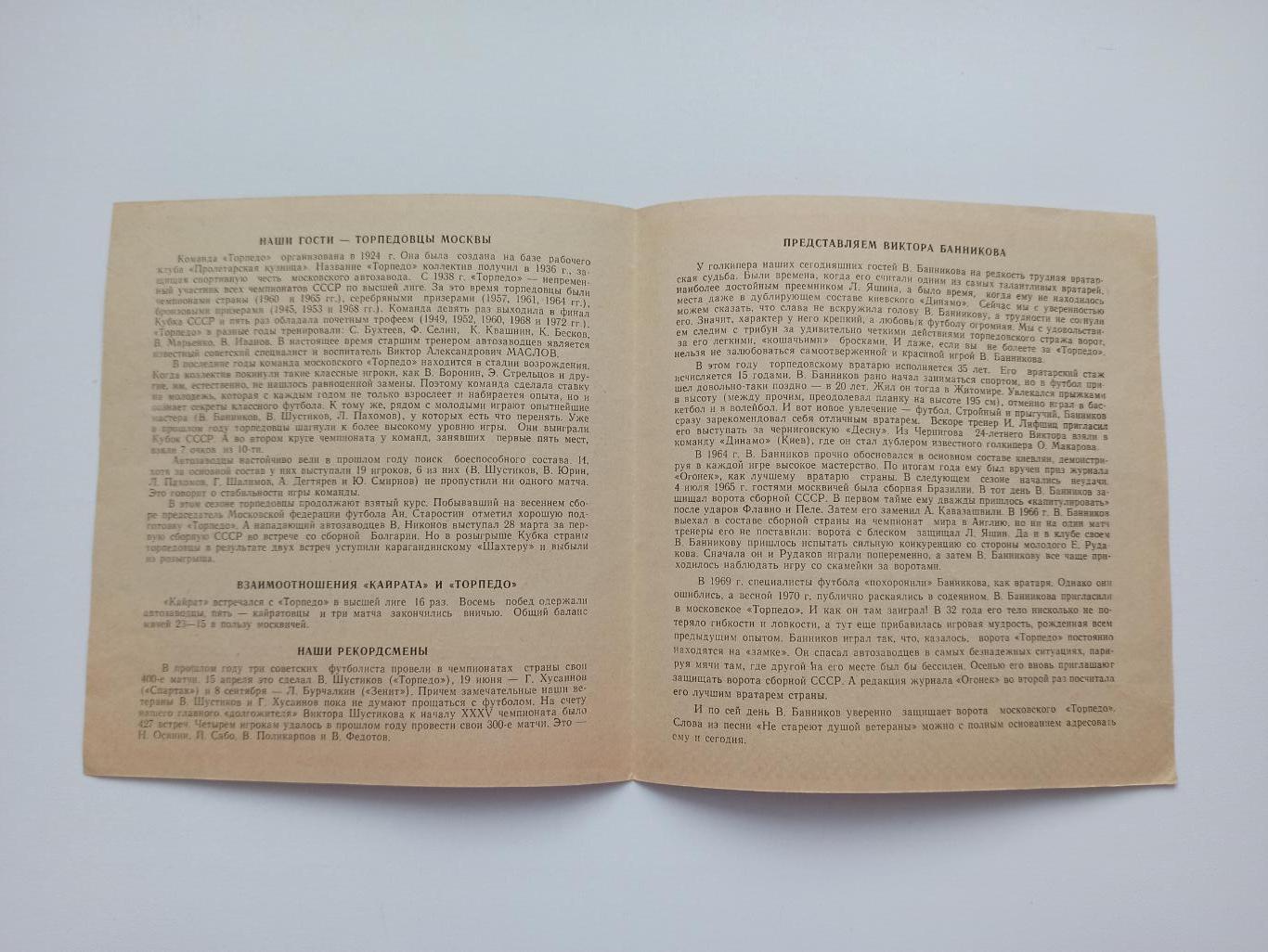 Первенство СССР,Кайрат (Алма-Ата) - Торпедо (Москва), 1973г. 1