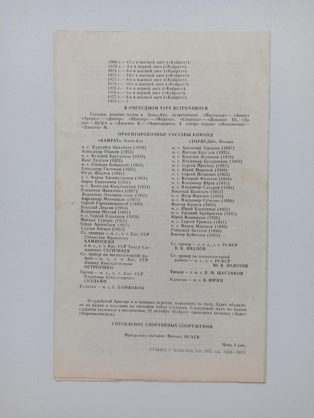 Первенство СССР,Кайрат (Алма-Ата) - Торпедо (Москва), 1978г. 2