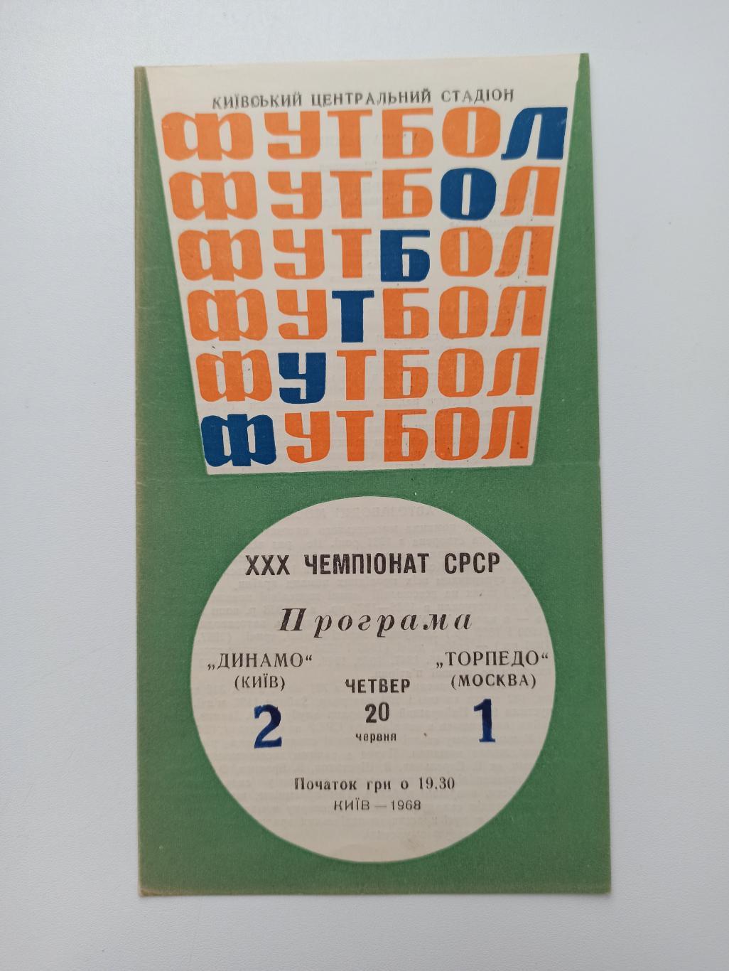 Первенство СССР, Динамо (Киев) - Торпедо (Москва), 1968г.