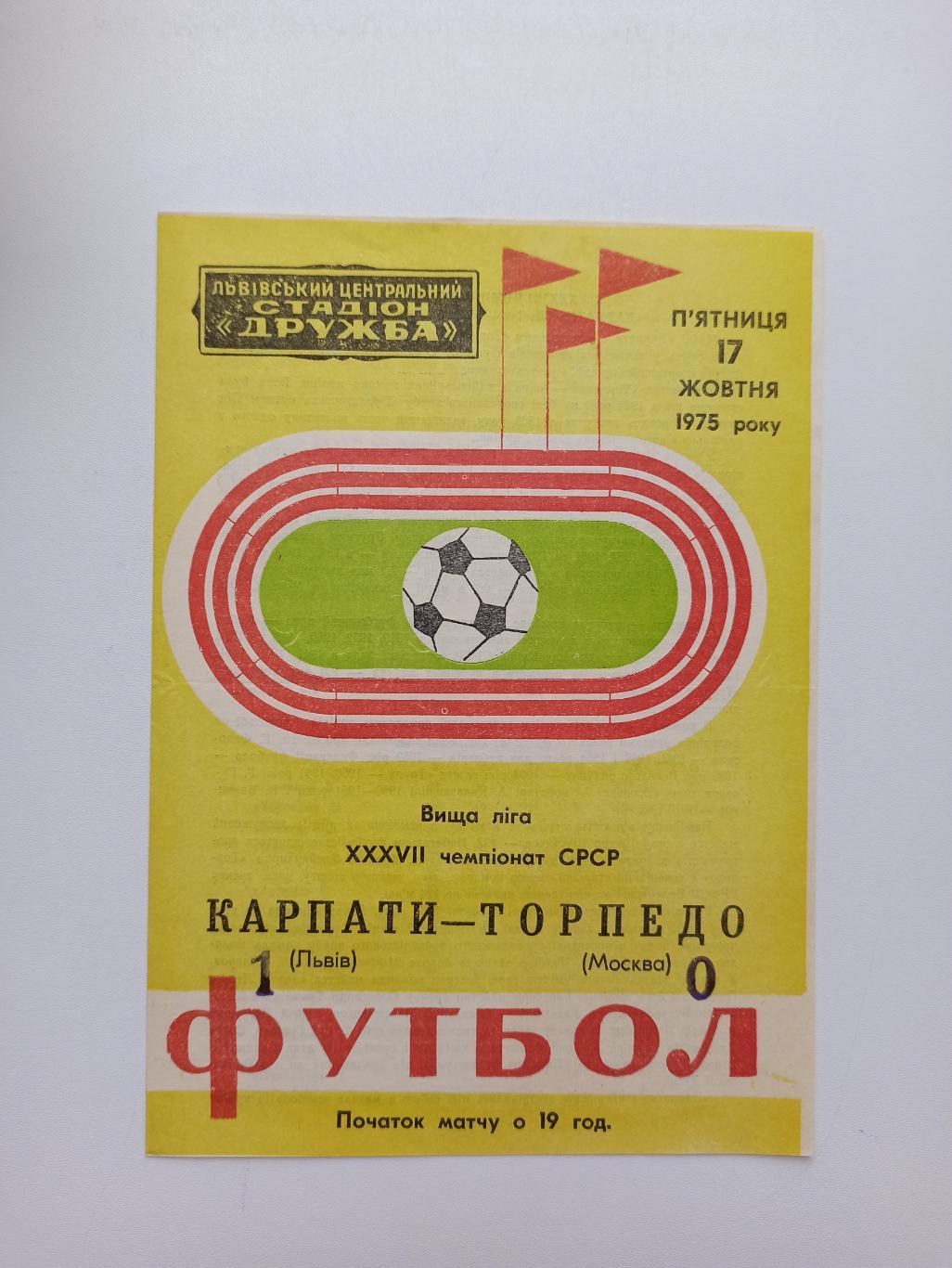 Первенство СССР,Карпаты (Львов) - Торпедо (Москва), 1975г.,