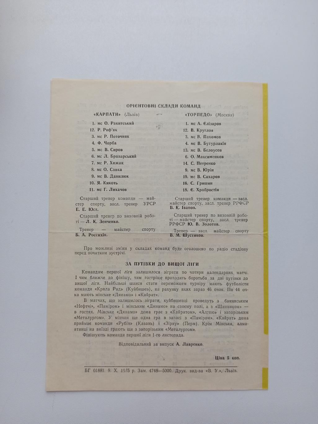 Первенство СССР,Карпаты (Львов) - Торпедо (Москва), 1975г., 2