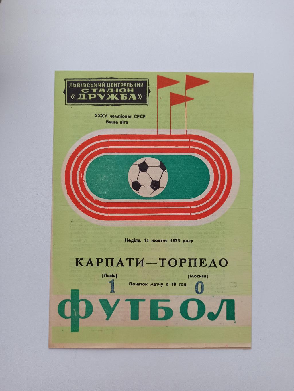 Первенство СССР,Карпаты (Львов) - Торпедо (Москва), 1973г.,