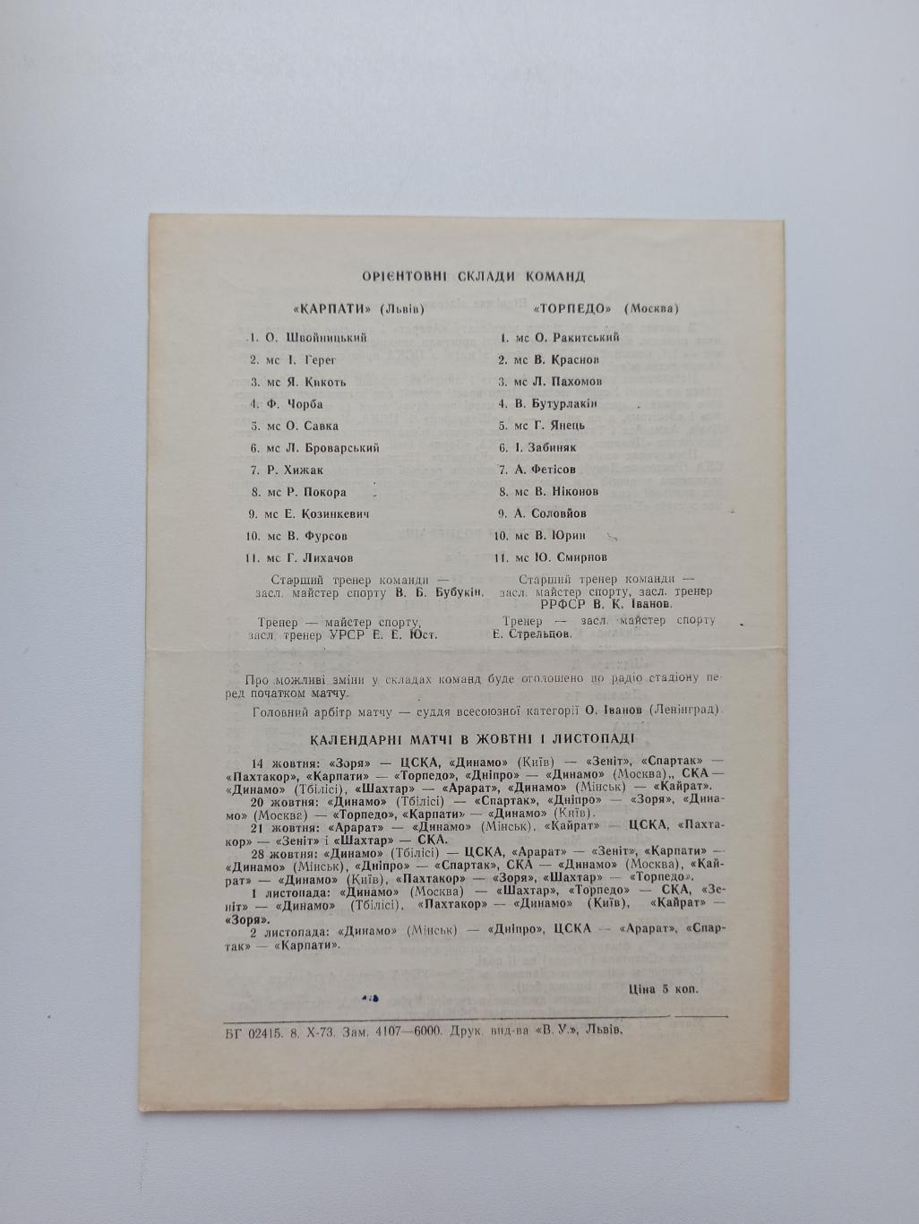 Первенство СССР,Карпаты (Львов) - Торпедо (Москва), 1973г., 2