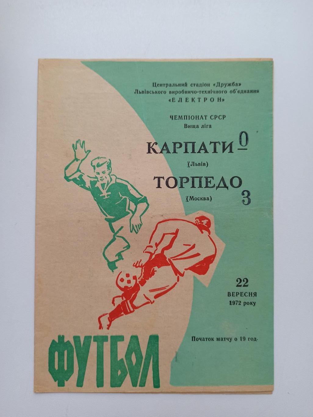 Первенство СССР,Карпаты (Львов) - Торпедо (Москва), 1972г.,