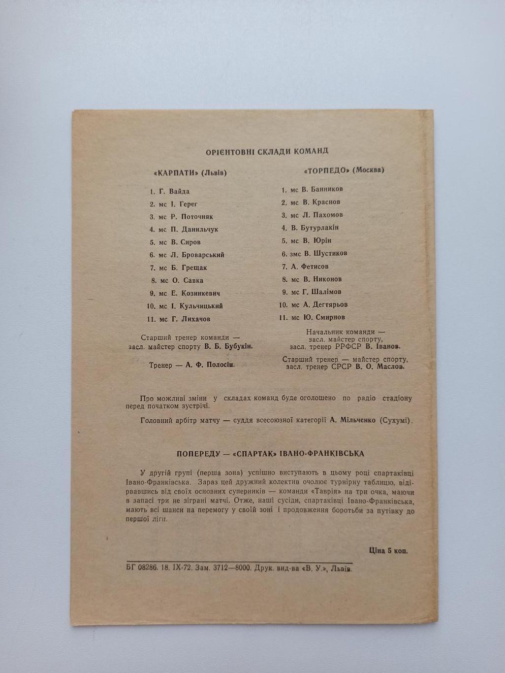 Первенство СССР,Карпаты (Львов) - Торпедо (Москва), 1972г., 2