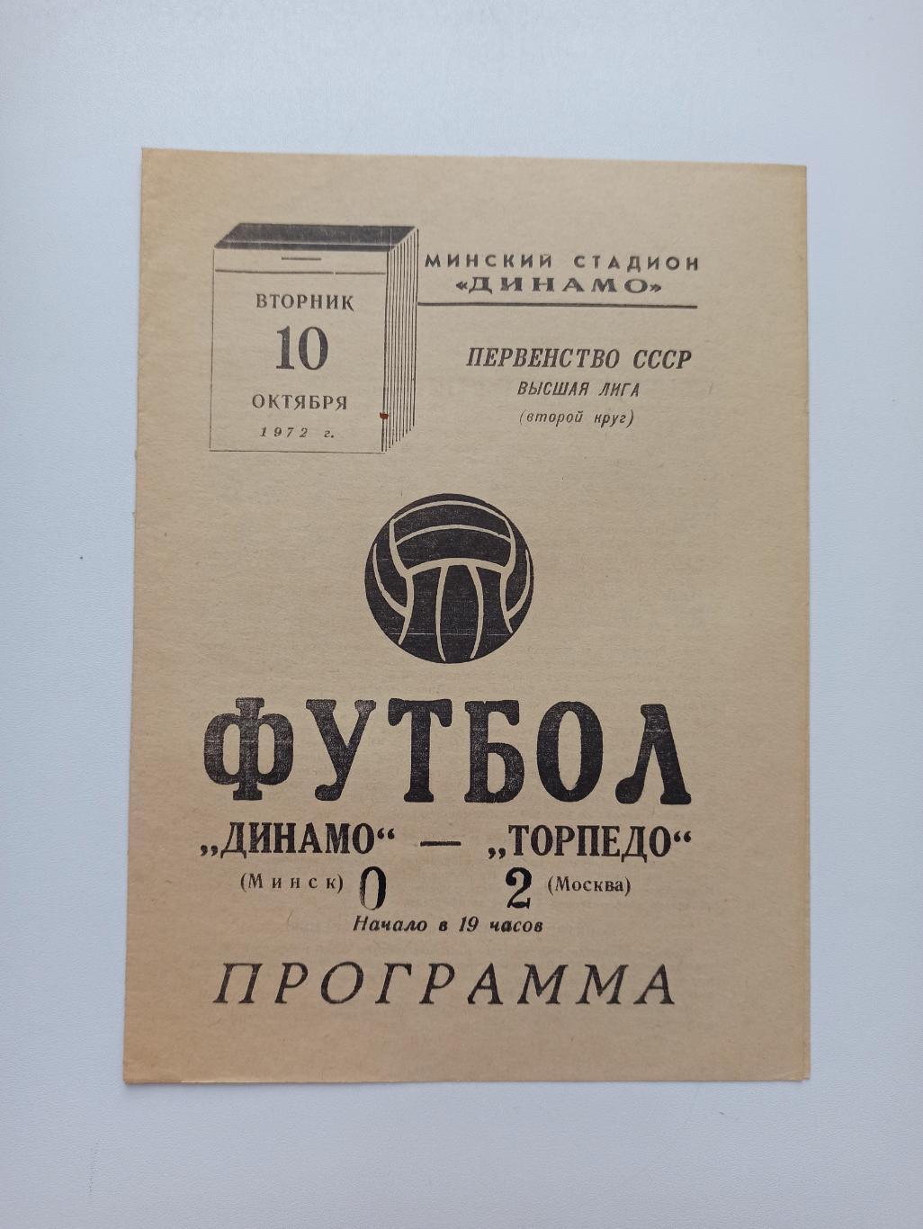 Первенство СССР,Динамо (Минск) - Торпедо (Москва), 1972г.,