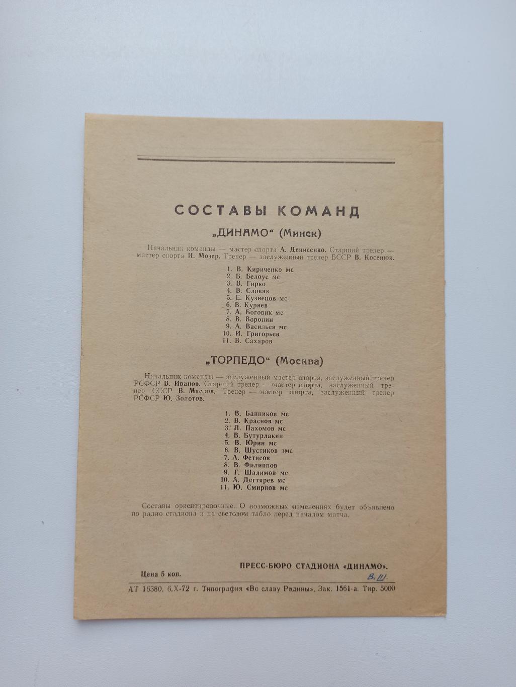 Первенство СССР,Динамо (Минск) - Торпедо (Москва), 1972г., 2