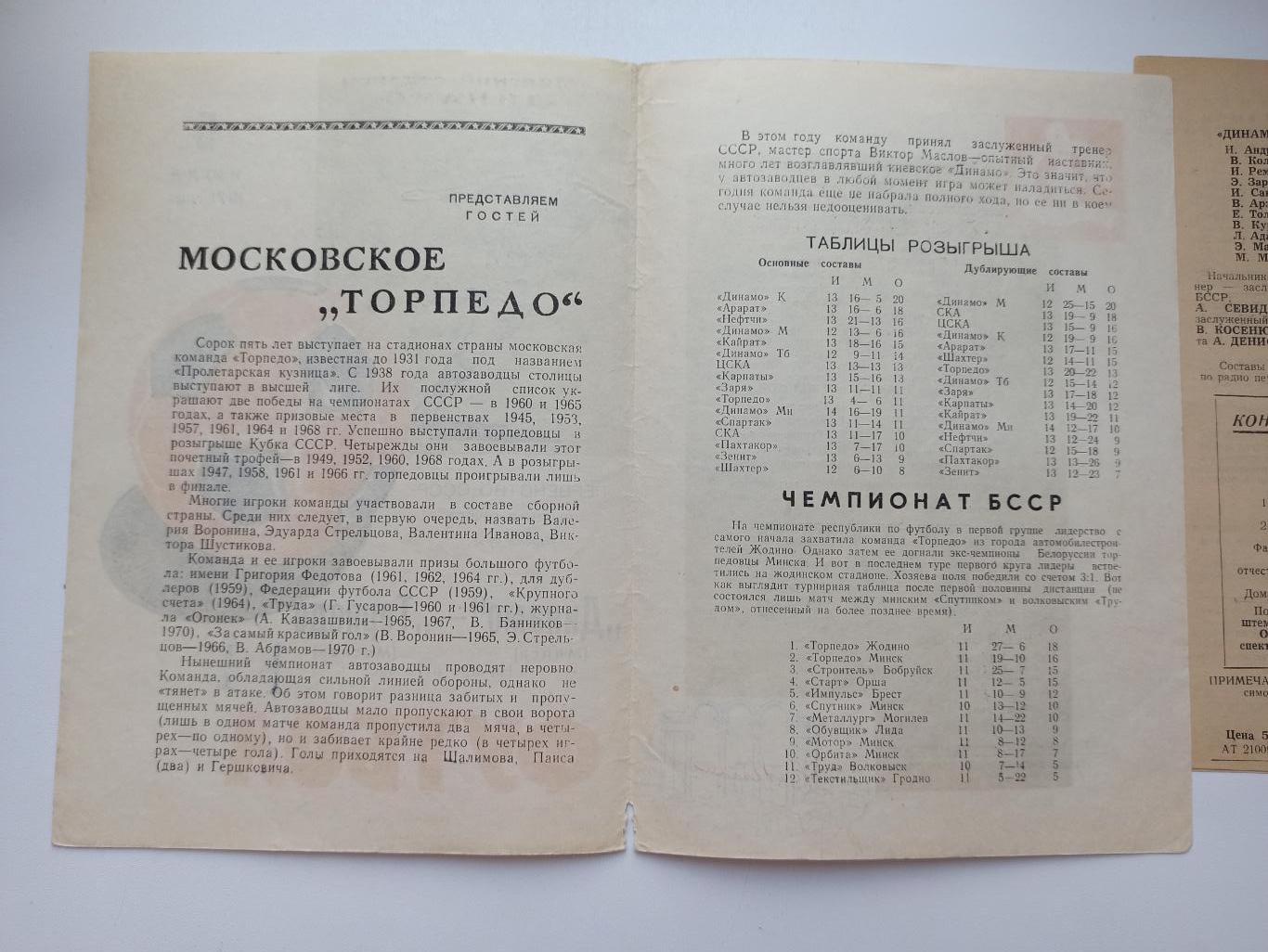 Первенство СССР,Динамо (Минск) - Торпедо (Москва), 1971г., 1