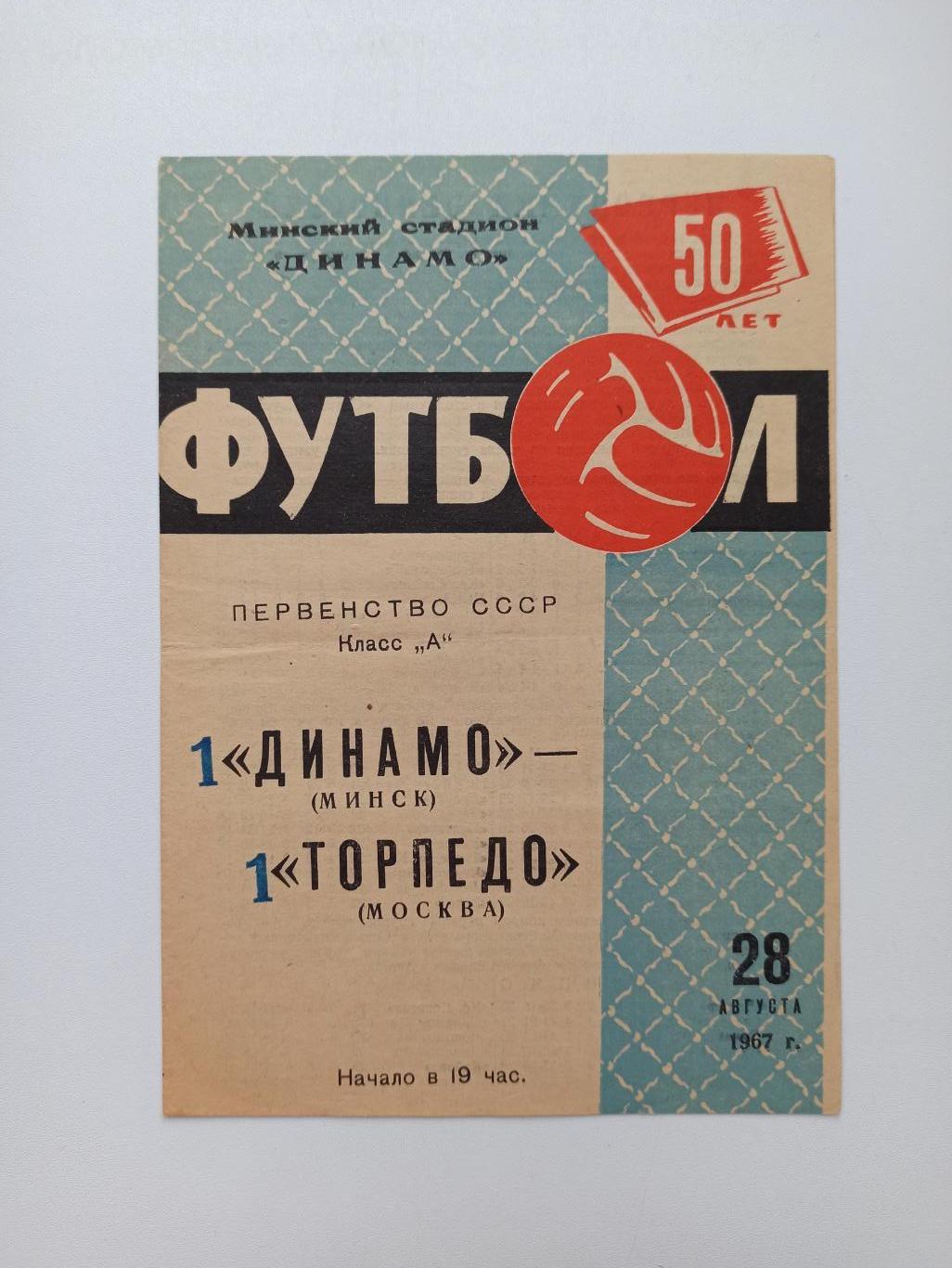 Первенство СССР, Динамо (Минск) - Торпедо (Москва), 1967г.,