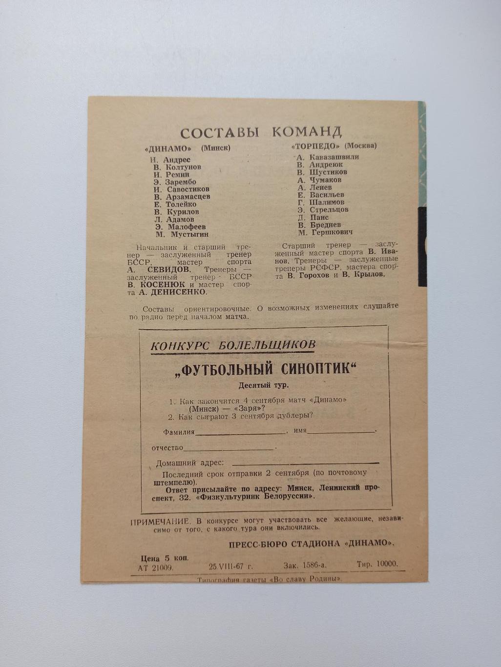 Первенство СССР, Динамо (Минск) - Торпедо (Москва), 1967г., 2