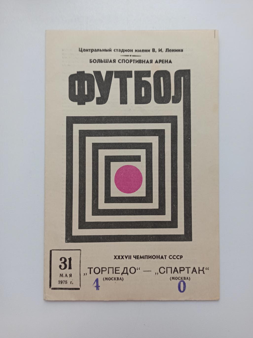 Первенство СССР, Торпедо (Москва) - Спартак (Москва), 1975г.