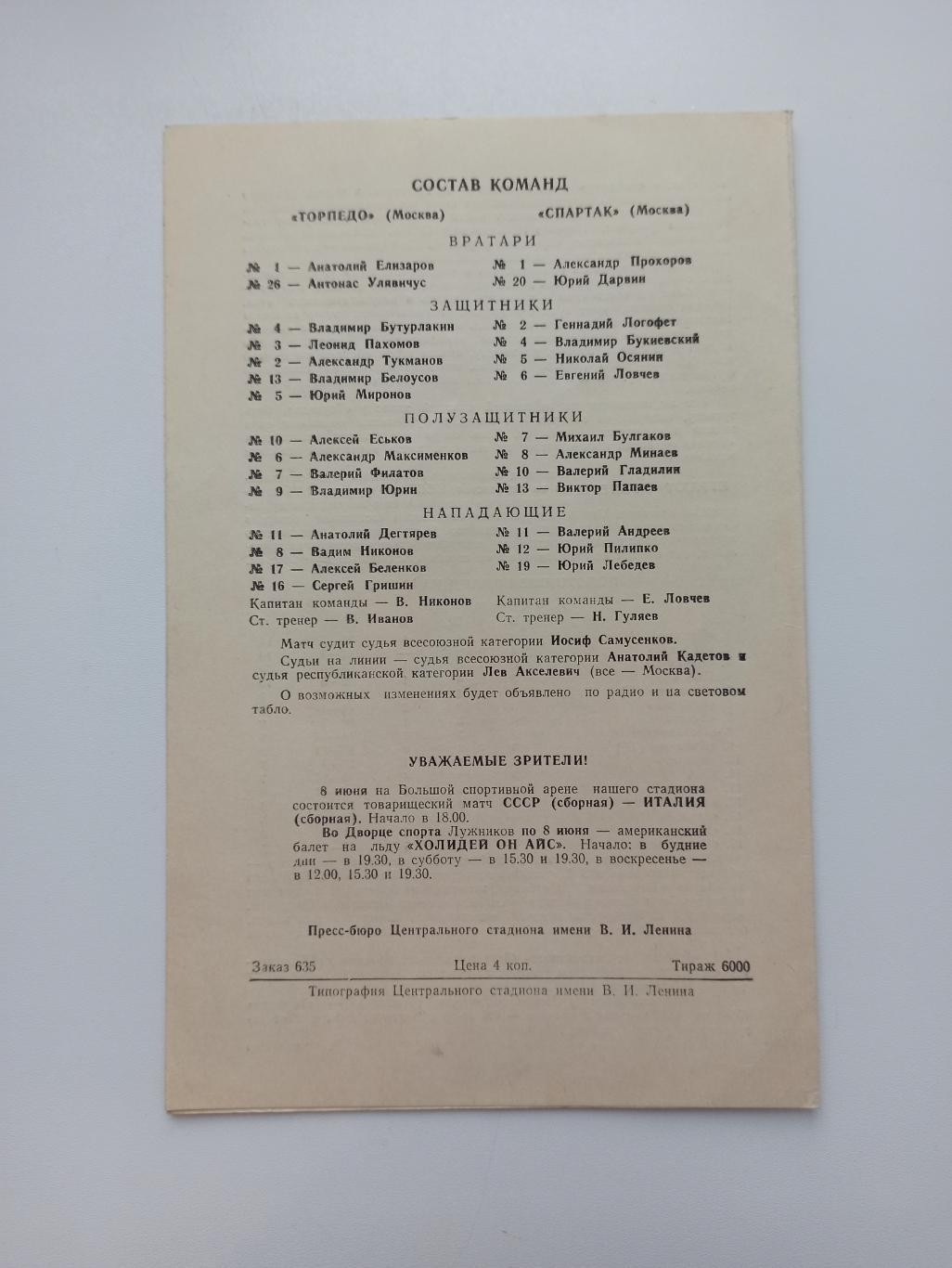 Первенство СССР, Торпедо (Москва) - Спартак (Москва), 1975г. 2