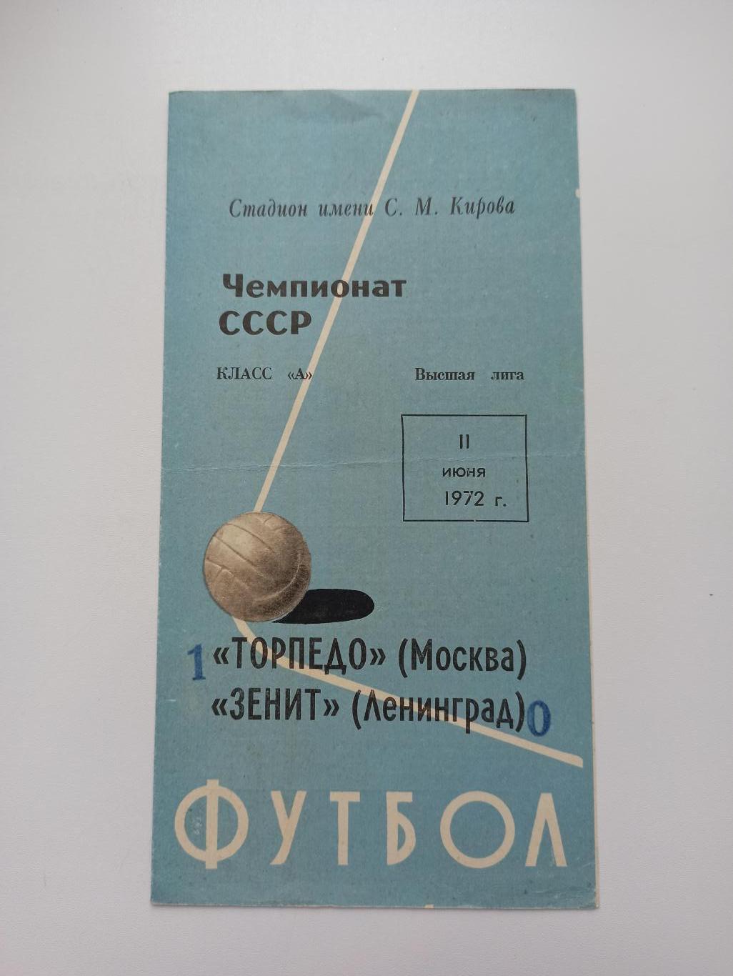 Чемпионат СССР, Торпедо (Москва) - Зенит (Ленинград), 1972г.