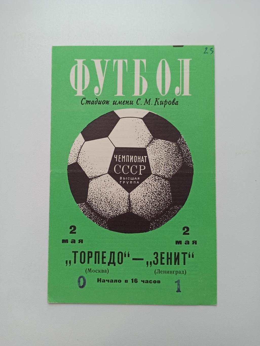 Чемпионат СССР, Торпедо (Москва) - Зенит (Ленинград), 02.05.1974г.