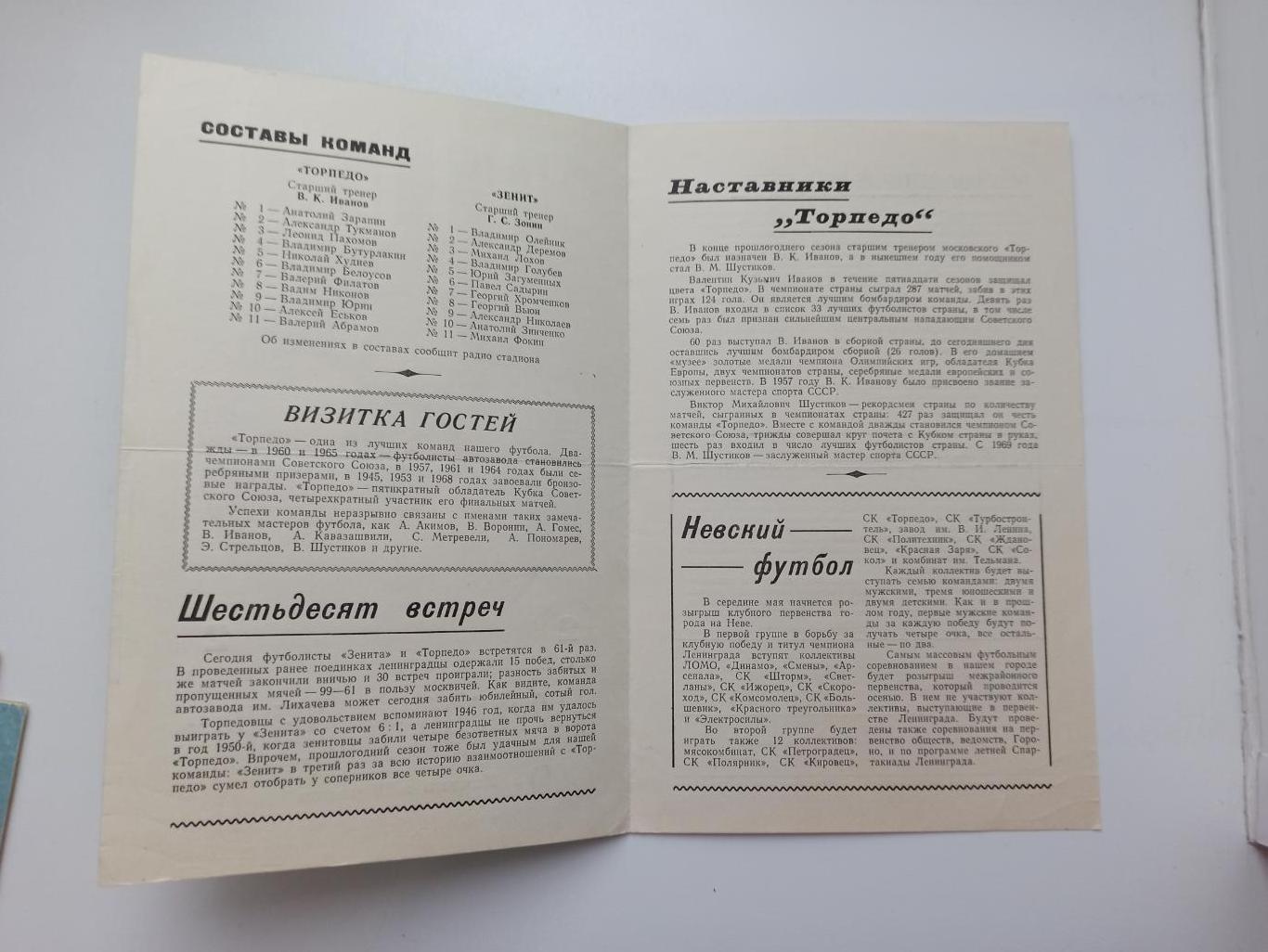 Чемпионат СССР, Торпедо (Москва) - Зенит (Ленинград), 02.05.1974г. 1