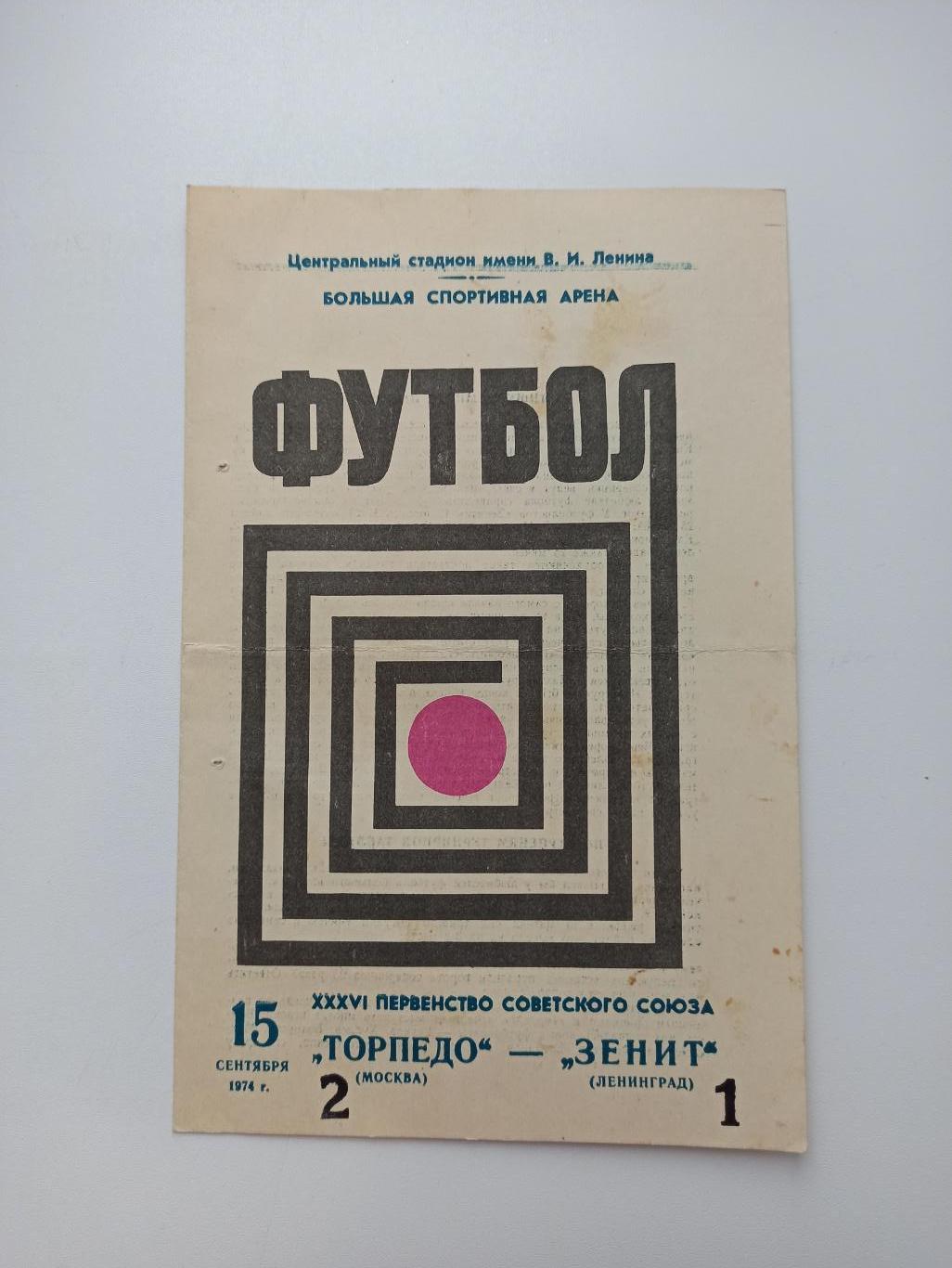 Чемпионат СССР, Торпедо (Москва) - Зенит (Ленинград), 15.09.1974г.