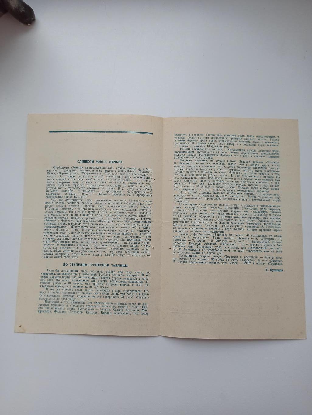 Чемпионат СССР, Торпедо (Москва) - Зенит (Ленинград), 15.09.1974г. 1