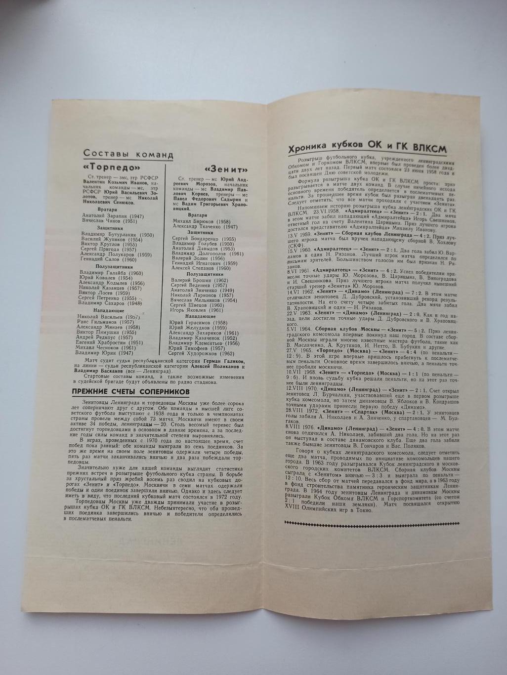 Кубок ВЛКСМ, Торпедо (Москва) - Зенит (Ленинград), 1980г. 1