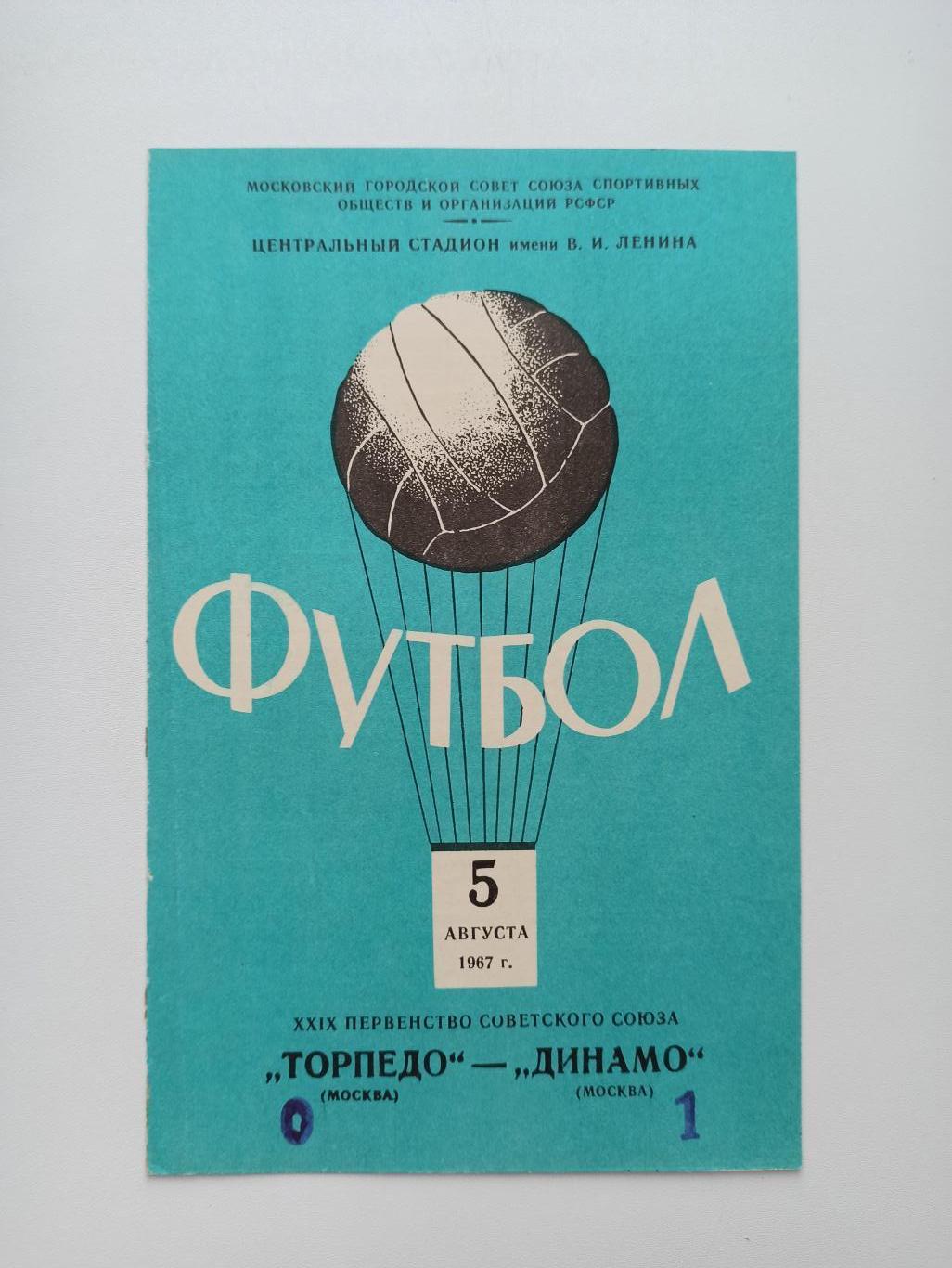 Кубок СССР, Торпедо (Москва) - Динамо (Москва), 1967г.