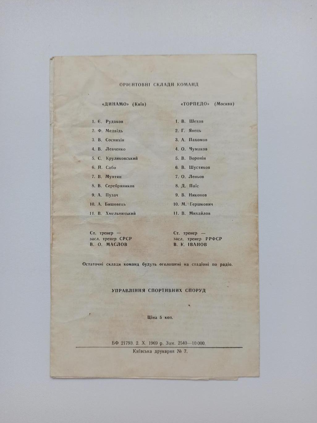 Первенство СССР, Динамо (Киев) - Торпедо (Москва), 1969г. 2