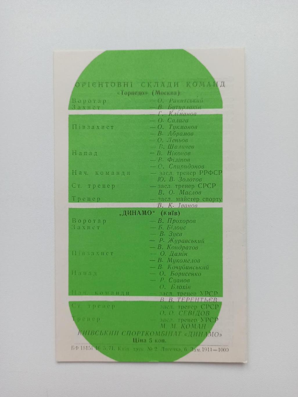 Первенство СССР, Динамо (Киев) - Торпедо (Москва), 1971, дублерыг. 2