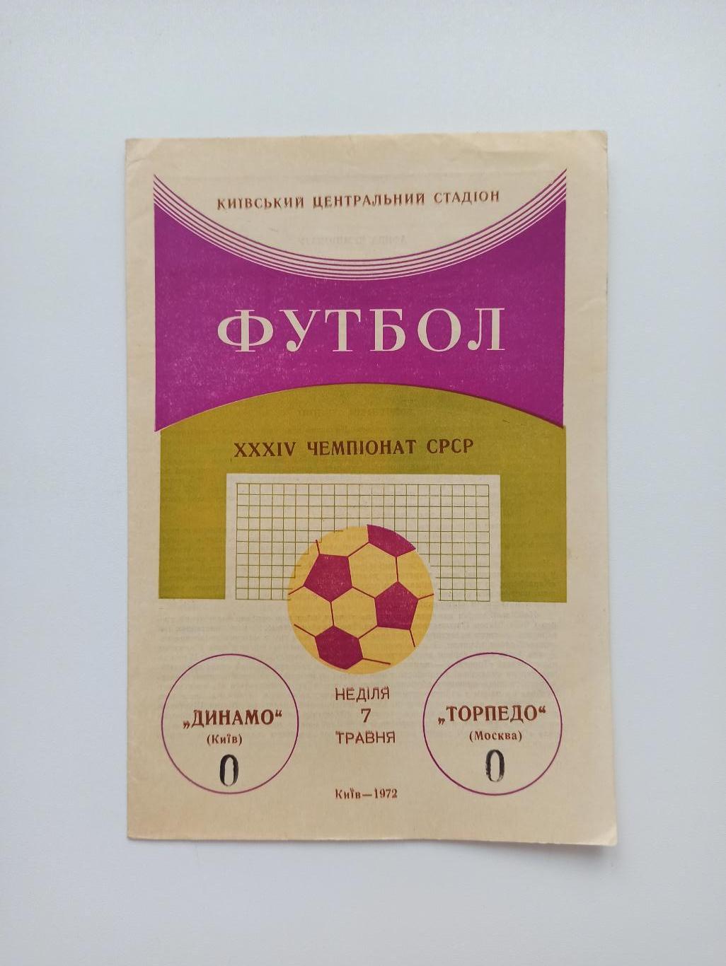 Первенство СССР, Динамо (Киев) - Торпедо (Москва), 1972г..