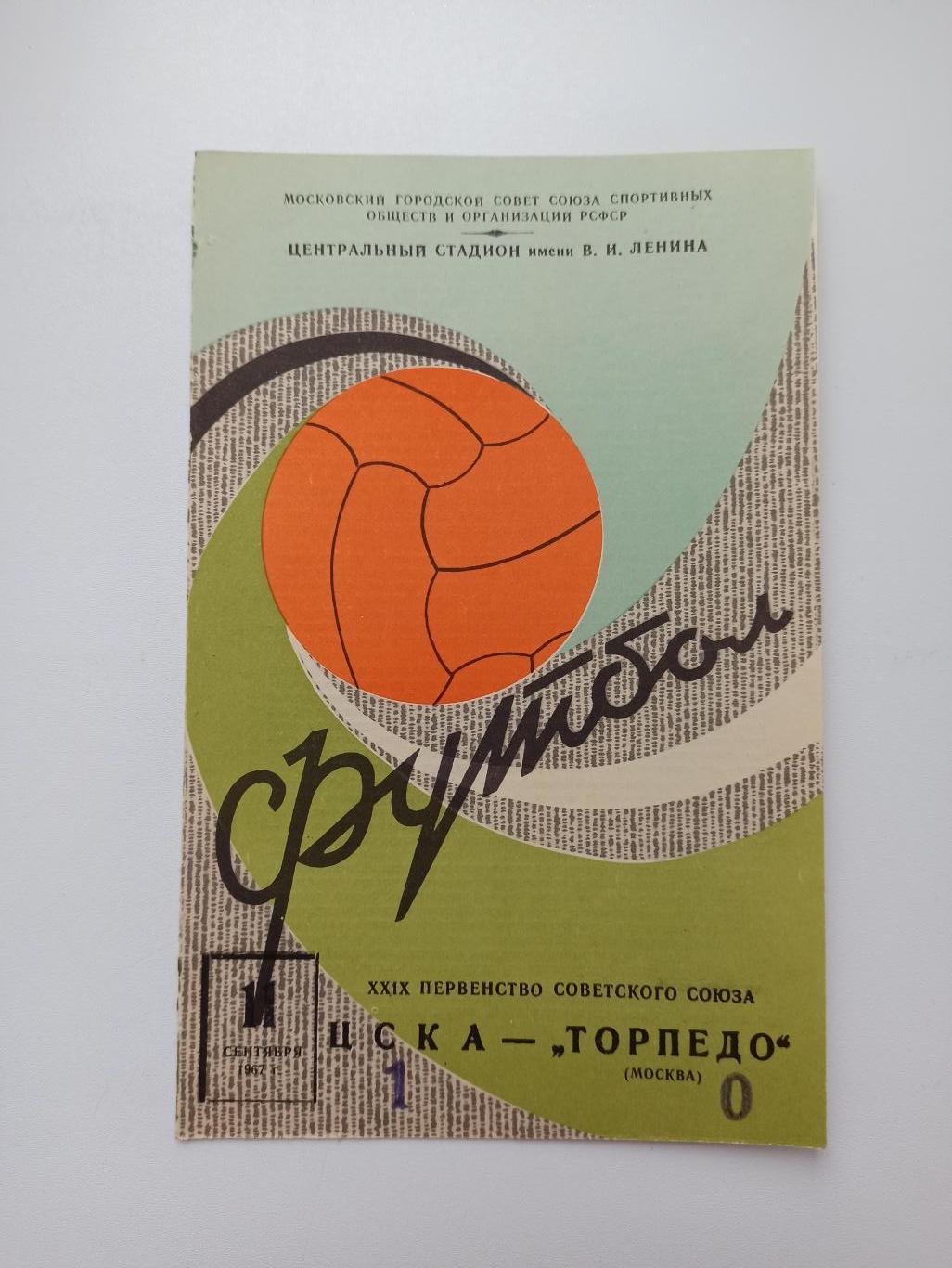 Чемпионат СССР,ЦСКА - Торпедо (Москва), 11.09.1967г.