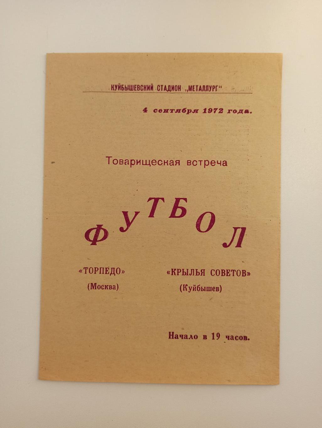 СССР,Товарищеский матч, Крылья Советов (Москва) - Торпедо (Москва), 1972г.