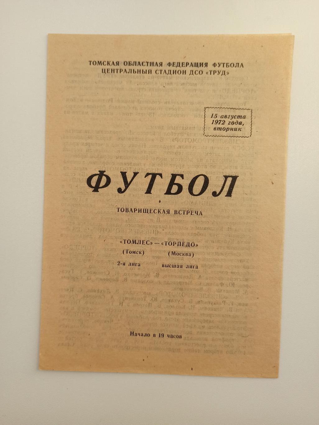 СССР, Товарищеский матч, Томлес (Томск) - Торпедо (Москва), 1972г.