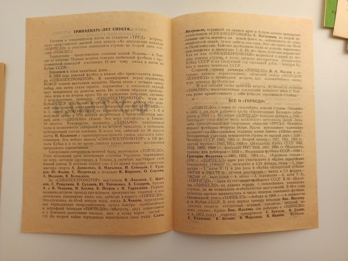 СССР, Товарищеский матч, Томлес (Томск) - Торпедо (Москва), 1972г. 1