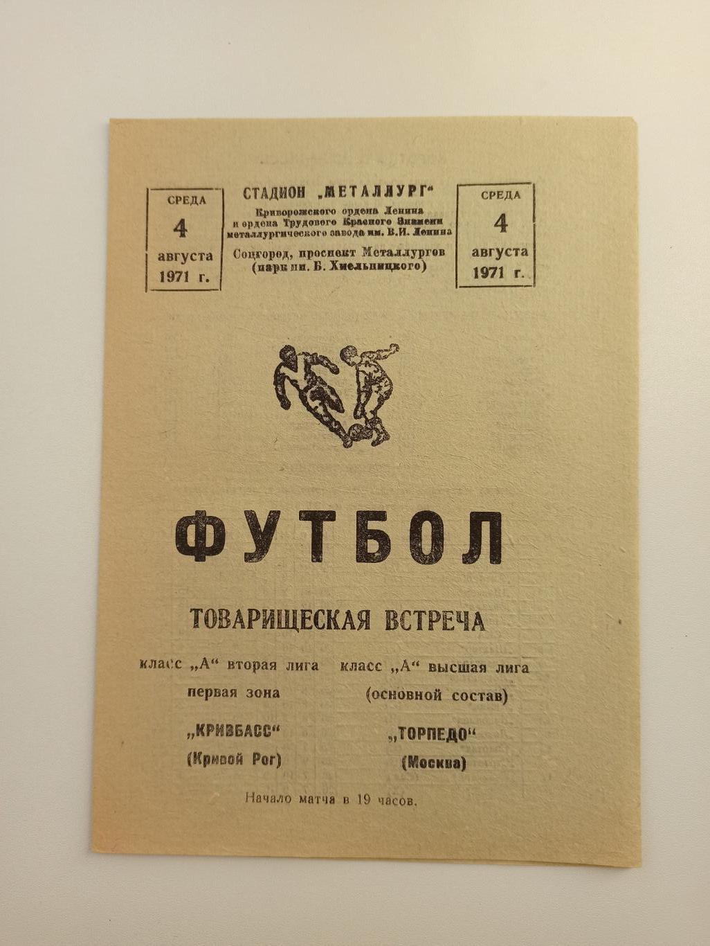 СССР, Товарищеский матч, Кривбасс (Кривой Рог) - Торпедо (Москва), 1971г.