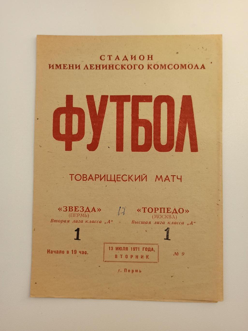 СССР, Товарищеский матч, Звезда (Пермь) - Торпедо (Москва), 1971г.