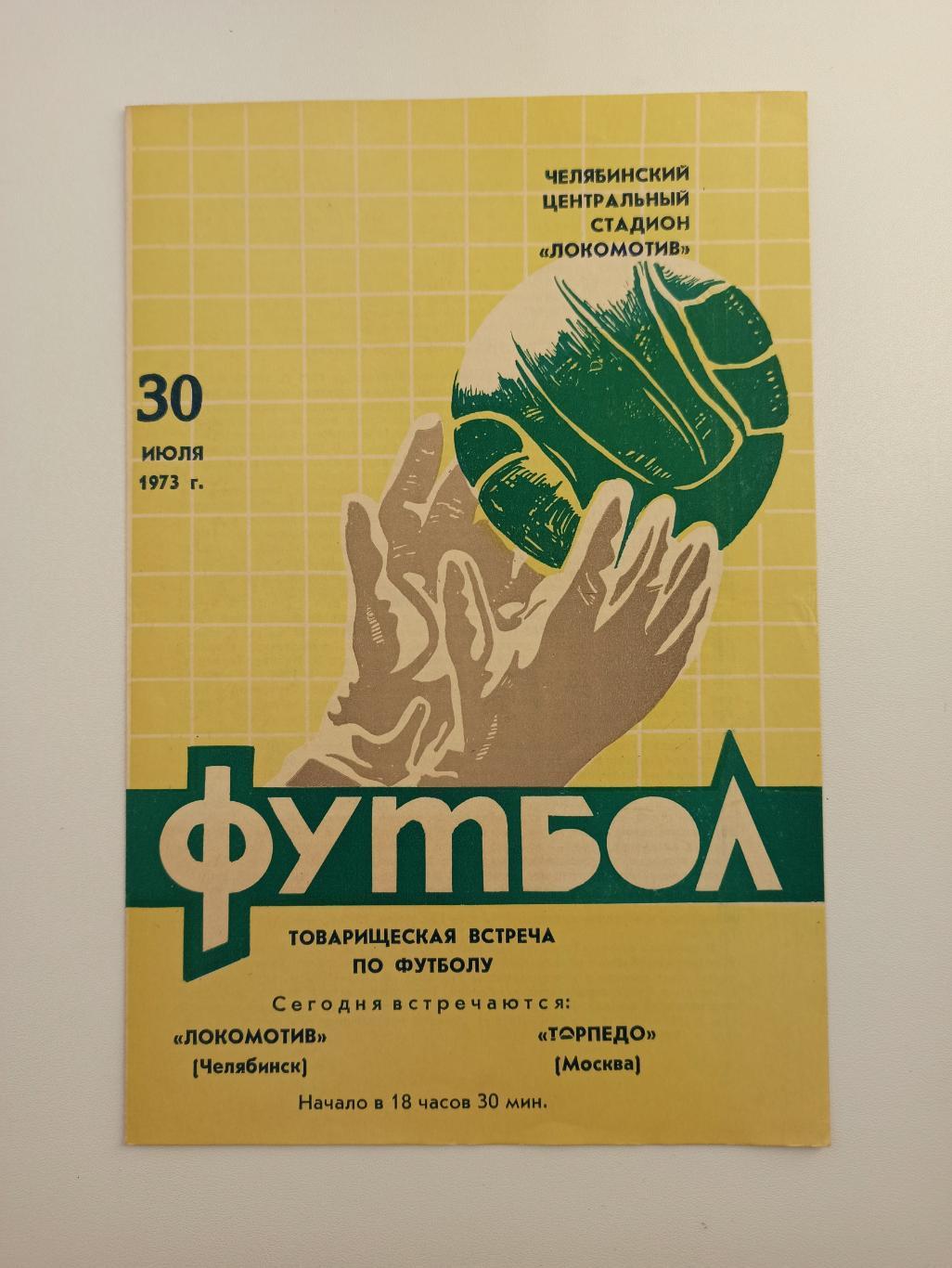 СССР, Товарищеский матч, Локомотив (Челябинск) - Торпедо (Москва), 1973г.