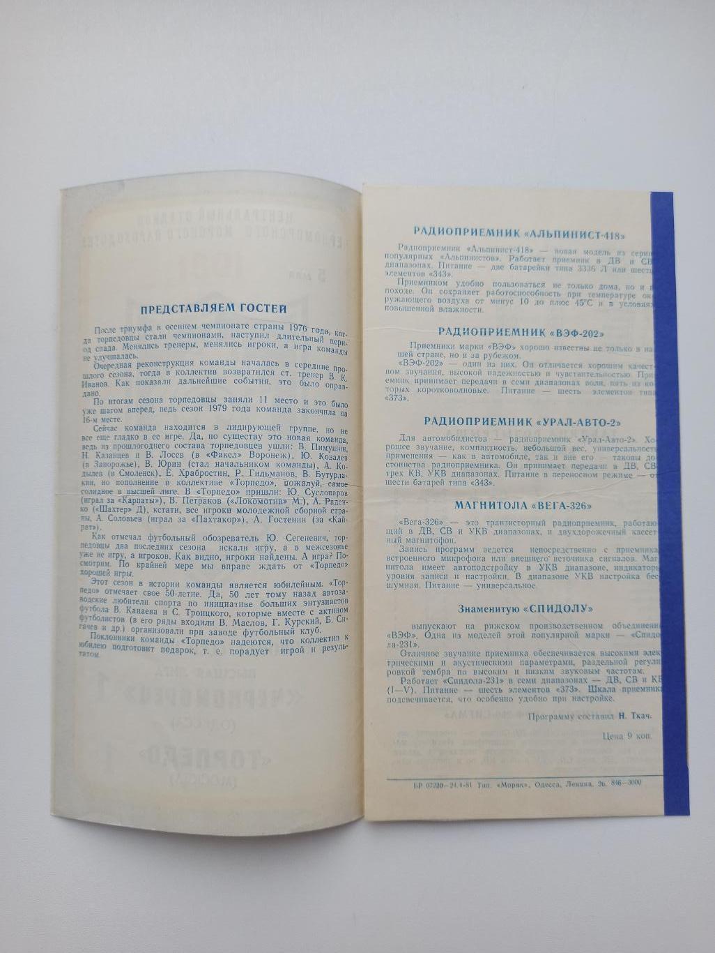 Чемпионат СССР,Черноморец (Одесса) - Торпедо (Москва), 1981г. 1