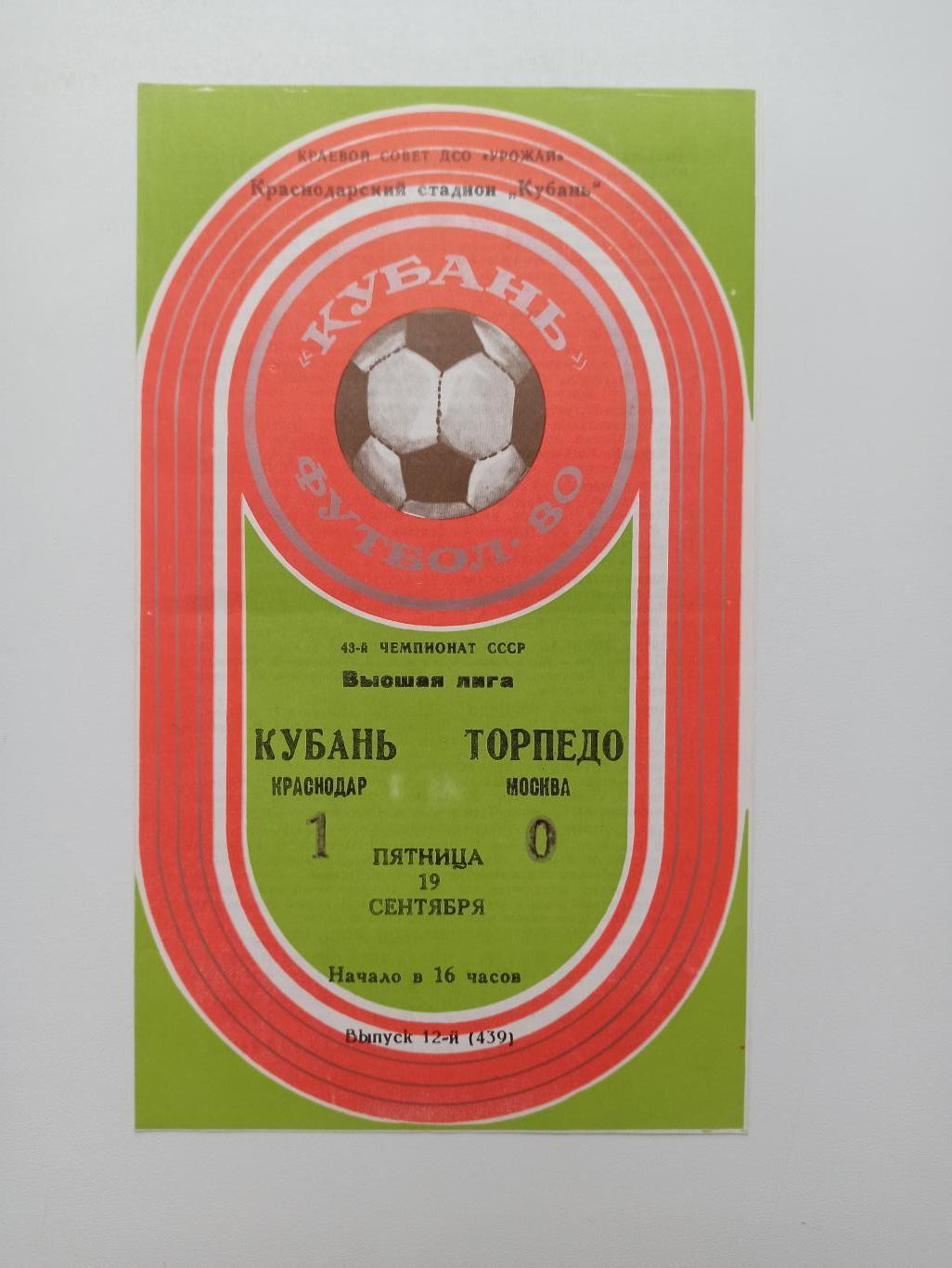 Чемпионат СССР,Кубань (Краснодар) - Торпедо (Москва), 1980г.