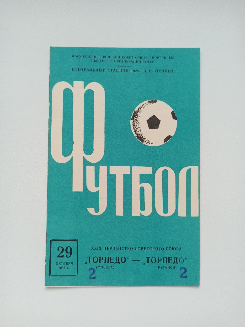 Чемпионат СССР, Торпедо (Москва) - Торпедо (Кутаиси), 1967г.