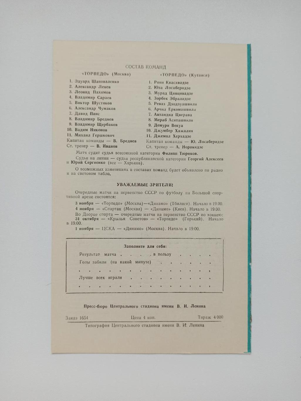 Чемпионат СССР, Торпедо (Москва) - Торпедо (Кутаиси), 1967г. 2