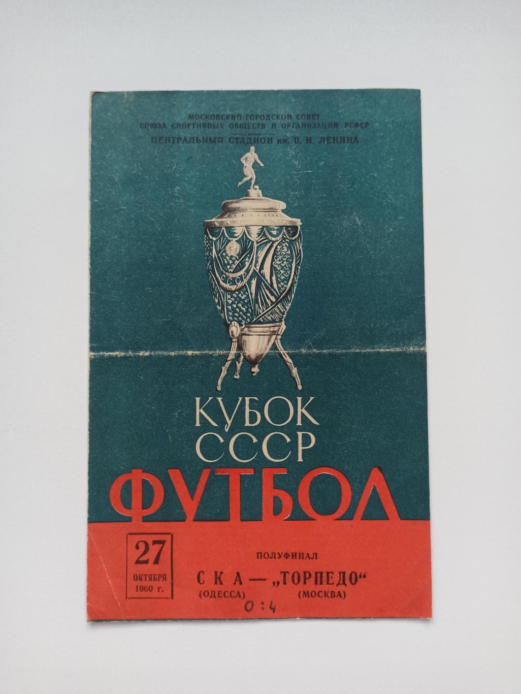 Кубок СССР, Торпедо (Москва) - СКА (Одесса), полуфинал, 1960г.