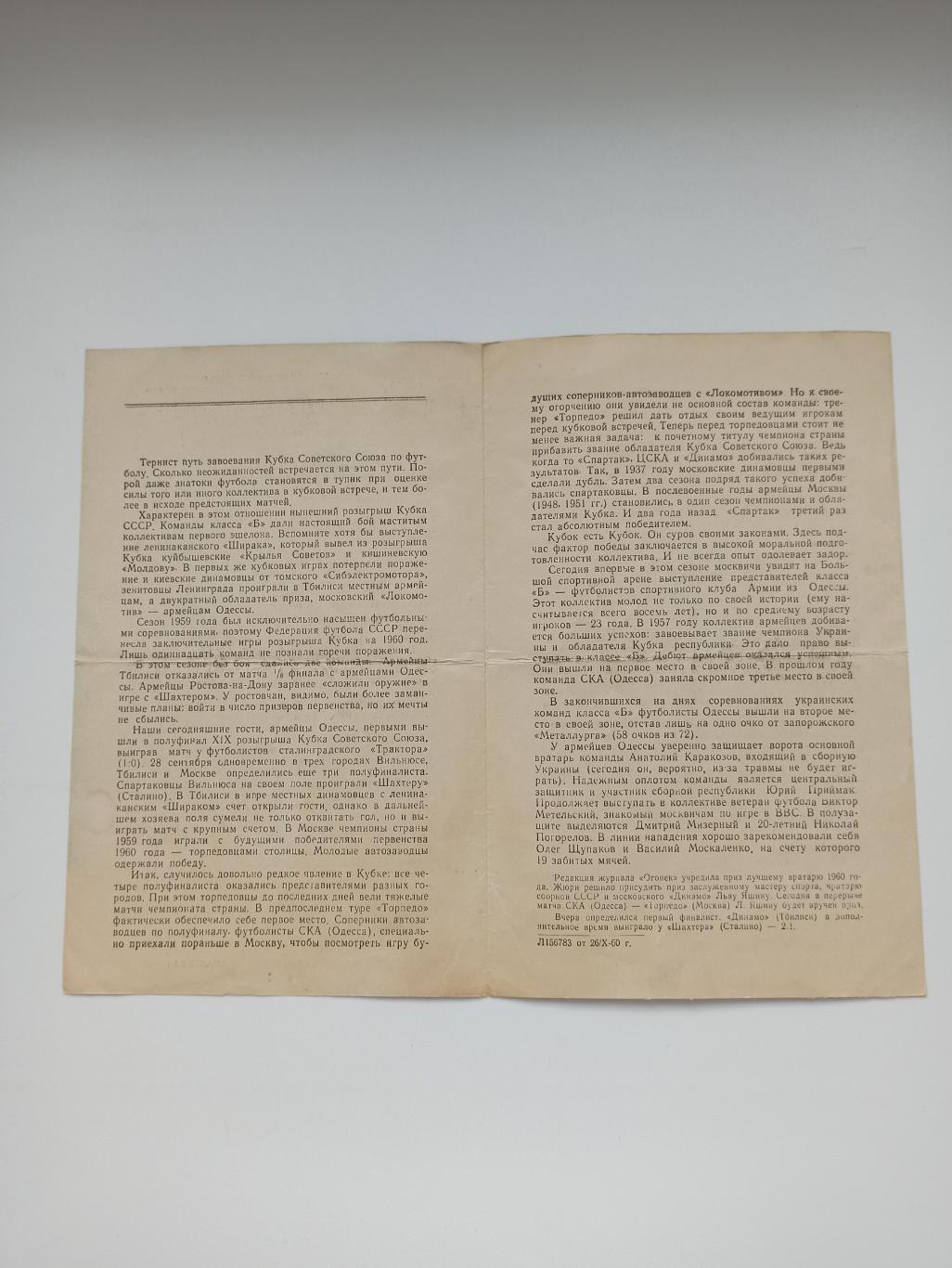 Кубок СССР, Торпедо (Москва) - СКА (Одесса), полуфинал, 1960г. 1
