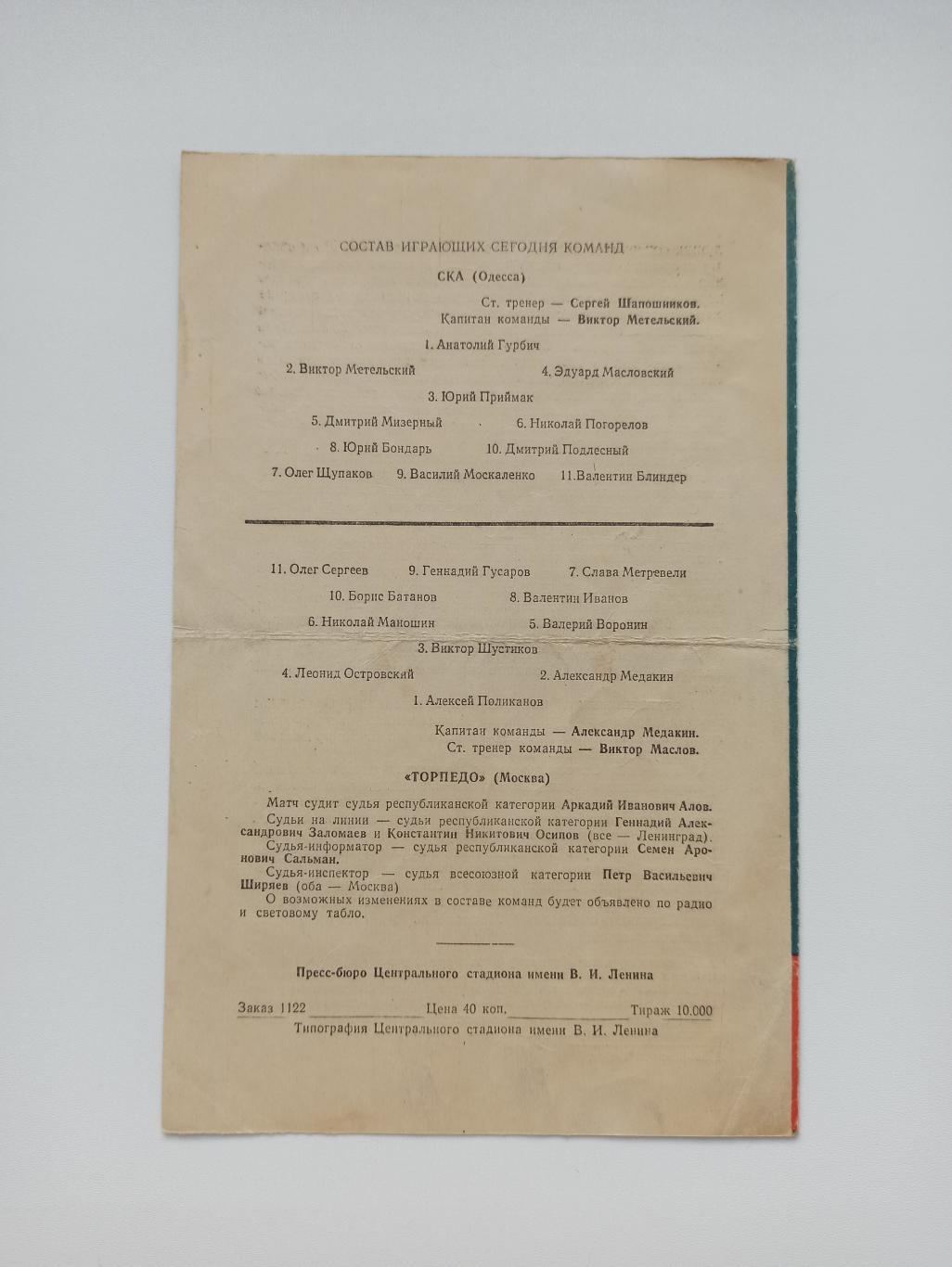 Кубок СССР, Торпедо (Москва) - СКА (Одесса), полуфинал, 1960г. 2